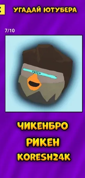 Угадай Ютубера Chicken Gun [MOD: узнай всех ютуберов без ограничений] (Бесплатно / APK) — скриншот 5
