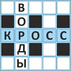 Скачать Кроссворды ассорти на русском [MOD: без рекламы и все подсказки]