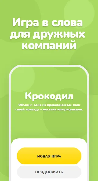 Скачать Крокодил – объяснить слово [MOD: безлимитные подсказки и слова] — скриншот 1