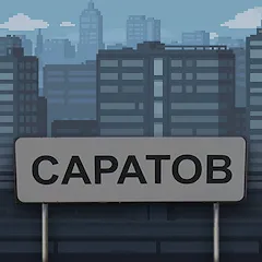 Скачать взлом Побег из Саратова [MOD: безлимитные деньги и подсказки]