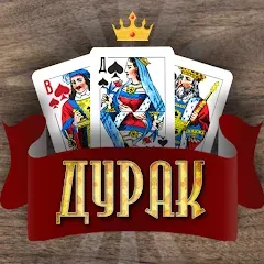 Дурак Онлайн с друзьями [MOD: без рекламы и быстрый старт] — Скачать бесплатно (APK)