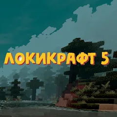 Взломанная Lokicraft 5 Crafting [MOD: бесконечные ресурсы и открытые рецепты] на Андроид