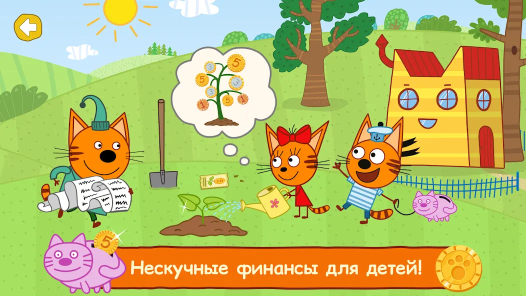 Три Кота: Финансы для Детей [MOD: все уроки и задания открыты] — Скачать бесплатно (APK) — скриншот 1