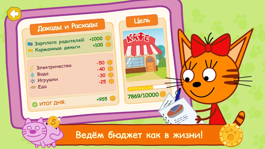 Три Кота: Финансы для Детей [MOD: все уроки и задания открыты] — Скачать бесплатно (APK) — скриншот 2