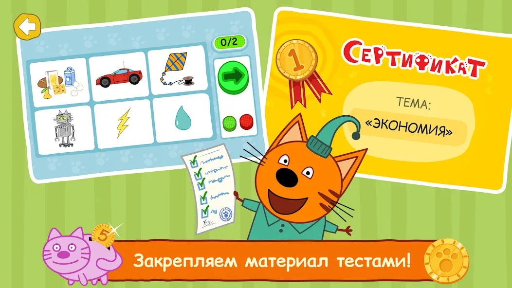 Три Кота: Финансы для Детей [MOD: все уроки и задания открыты] — Скачать бесплатно (APK) — скриншот 5