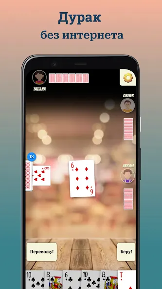Взломанная Durak (Дурак] [MOD: без рекламы и бесконечные монеты] на Андроид — скриншот 1