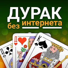 Взломанная Durak (Дурак] [MOD: без рекламы и бесконечные монеты] на Андроид