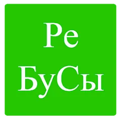 Rebuses in Russian [MOD: открыты все уровни и подсказки] — Скачать бесплатно (APK)