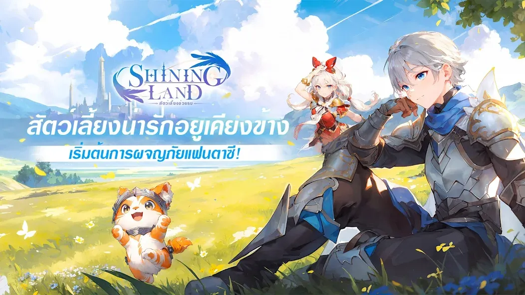 Скачать Shining Land:สัตว์เลี้ยงช่วยรบ [MOD: много денег и усиленные питомцы] на телефон — скриншот 1