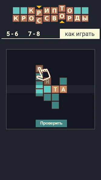 Крипто Кроссворды [MOD: безлимитные подсказки и монеты] (Бесплатно / APK) — скриншот 5