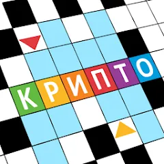 Крипто Кроссворды [MOD: безлимитные подсказки и монеты] (Бесплатно / APK)