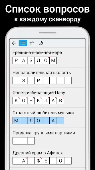 Скачать Сканворды на русском [MOD: открыты все сканворды без рекламы] на телефон — скриншот 4