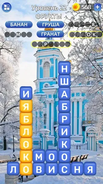 Разбить слова: Word Game [MOD: безлимитные подсказки и жизни] последняя версия — скриншот 3