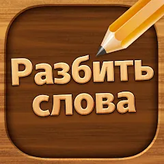 Разбить слова: Word Game [MOD: безлимитные подсказки и жизни] последняя версия