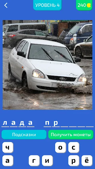 Взломанная Угадай Русское Авто! [MOD: безлимитные подсказки и открыты все машины] на Андроид — скриншот 1