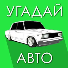 Взломанная Угадай Русское Авто! [MOD: безлимитные подсказки и открыты все машины] на Андроид