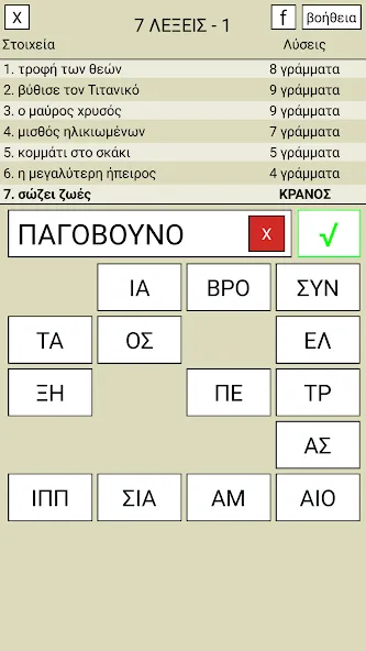 7 Λέξεις [MOD: безлимитные подсказки и монеты] — Скачать бесплатно (APK) — скриншот 1