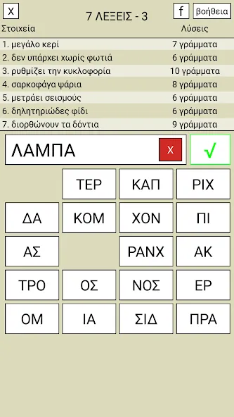 7 Λέξεις [MOD: безлимитные подсказки и монеты] — Скачать бесплатно (APK) — скриншот 3
