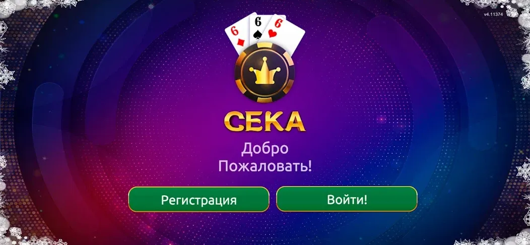 Сека [MOD: безлимитные монеты и бонусы] на Андроид — скриншот 1