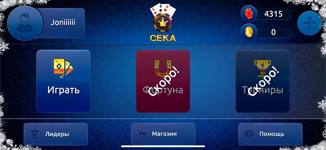 Сека [MOD: безлимитные монеты и бонусы] на Андроид — скриншот 2