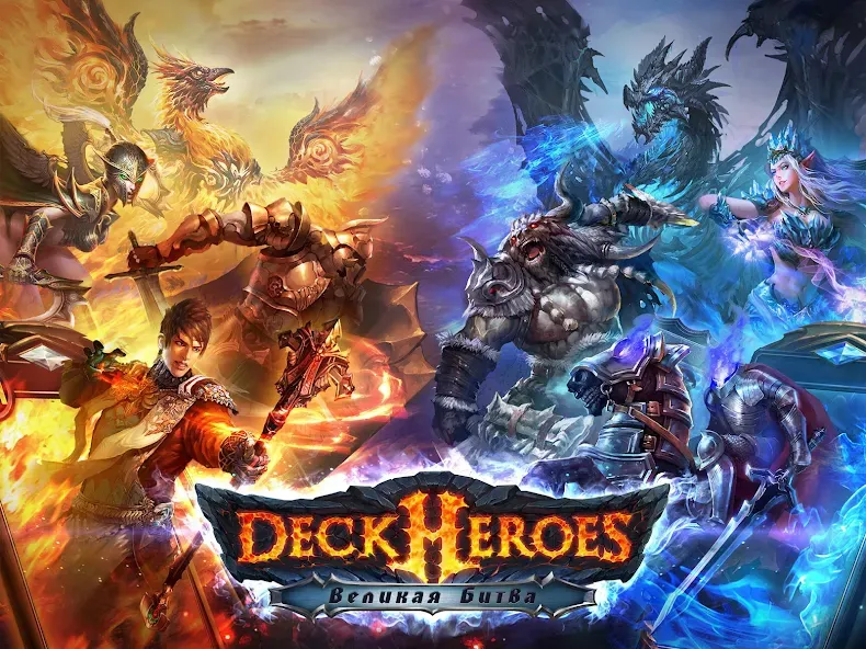 Скачать взлом Deck Heroes: Великая Битва! [MOD: безлимитные ресурсы и усиленные герои] — скриншот 1