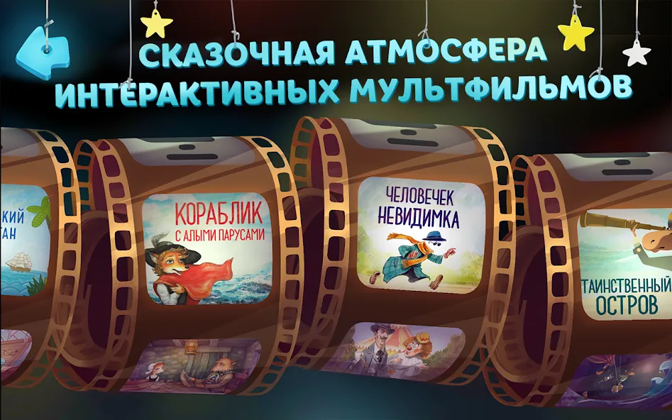 Волшебный Фонарь: Сказки [MOD: разблокированы все сказки и сцены] — Скачать бесплатно (APK) — скриншот 2