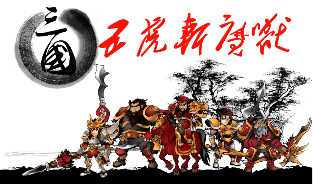 Three Kingdoms Defense [MOD: безлимитные ресурсы и мощные герои] — Скачать бесплатно (APK) — скриншот 1