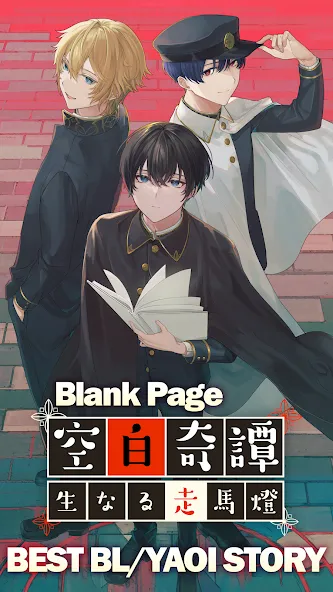 BL Yaoi Otome Story Blank Page [MOD: открыты все романтические выборы] — Скачать бесплатно (APK) — скриншот 2
