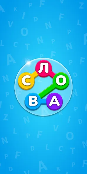 Скачать Игра Найди Слова на русском [MOD: безлимитные подсказки и открыты все уровни] — скриншот 1