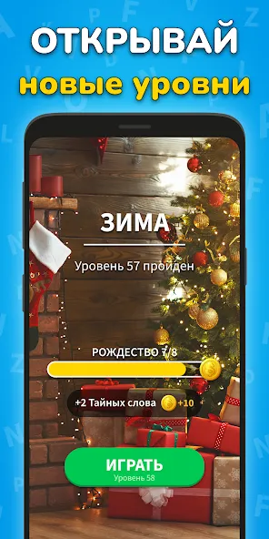 Скачать Игра Найди Слова на русском [MOD: безлимитные подсказки и открыты все уровни] — скриншот 4