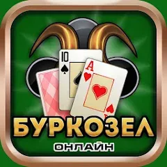 Скачать взлом Burkozel card game online [MOD: онлайн-режим и безлимитные монеты]