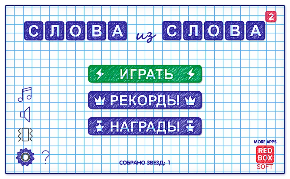Слова из Слова 2 [MOD: подсказки и безлимитные ходы] последняя версия — скриншот 1
