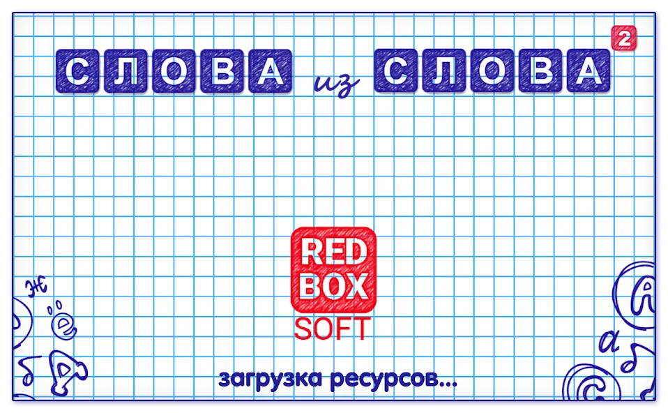 Слова из Слова 2 [MOD: подсказки и безлимитные ходы] последняя версия — скриншот 5