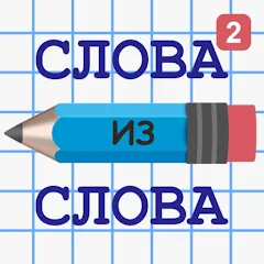 Слова из Слова 2 [MOD: подсказки и безлимитные ходы] последняя версия