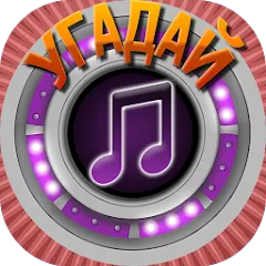 Скачать Мелодия - Угадай Песню [MOD: без рекламы и все уровни]