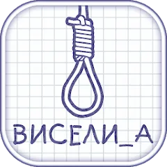 Виселица словесная головоломка [MOD: безлимитные подсказки и открыты слова] на Андроид