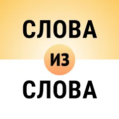 Составь слова из слова [MOD: безлимитные подсказки и монеты] на Андроид