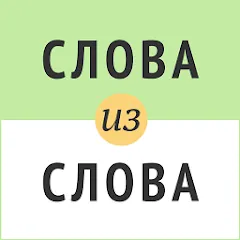 Скачать Слова из слова [MOD: подсказки и безлимитные попытки] на телефон