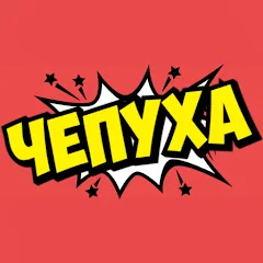 Скачать Чепуха [MOD: безлимитные подсказки и очки] на телефон
