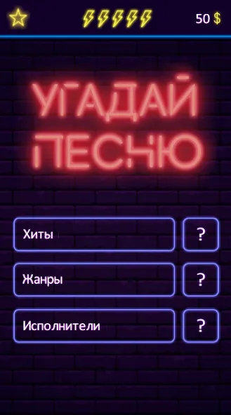 Скачать Угадай песню - Муз. викторина [MOD: без рекламы и все песни открыты] на телефон — скриншот 1