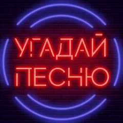 Скачать Угадай песню - Муз. викторина [MOD: без рекламы и все песни открыты] на телефон