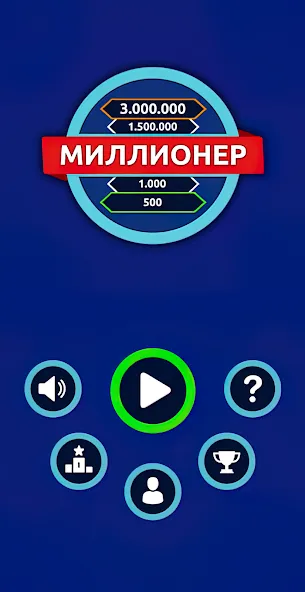 Скачать Миллионер - Викторина [MOD: безлимитные подсказки и жизни] — скриншот 1