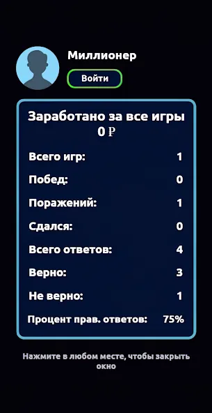 Скачать Миллионер - Викторина [MOD: безлимитные подсказки и жизни] — скриншот 5