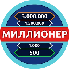 Скачать Миллионер - Викторина [MOD: безлимитные подсказки и жизни]