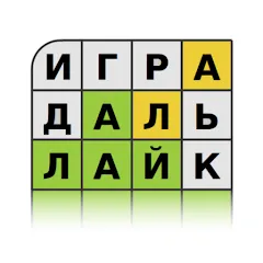 Guess the Word in Russian [MOD: безлимитные подсказки и открыты уровни] на Андроид