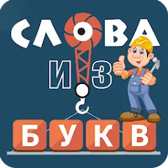 Скачать взлом Слова из букв [MOD: подсказки доступны без ограничений]