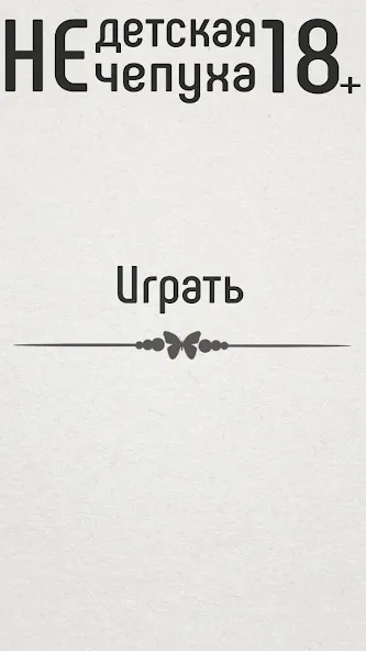 Скачать взлом Не детская чепуха [MOD: взрослые задания без ограничений] — скриншот 1