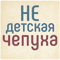 Скачать взлом Не детская чепуха [MOD: взрослые задания без ограничений]