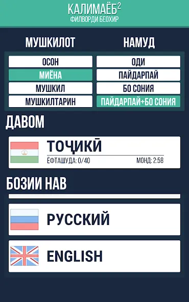 Калимаёб 2 - филворди беохир ё [MOD: без рекламы и все подсказки] — Скачать бесплатно (APK) — скриншот 3