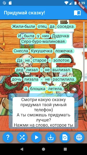 Придумай сказку! [MOD: безлимитные сказочные истории] (Бесплатно / APK) — скриншот 1